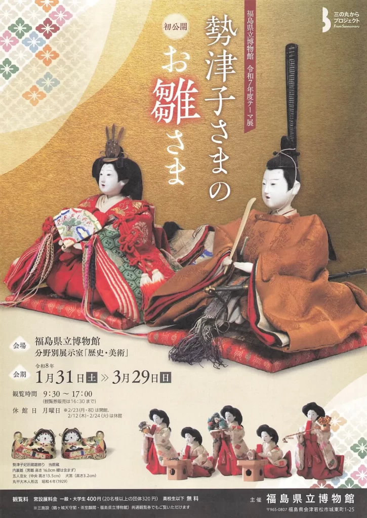 勢津子さまのお雛さま 02｜イベント｜2026-03-25