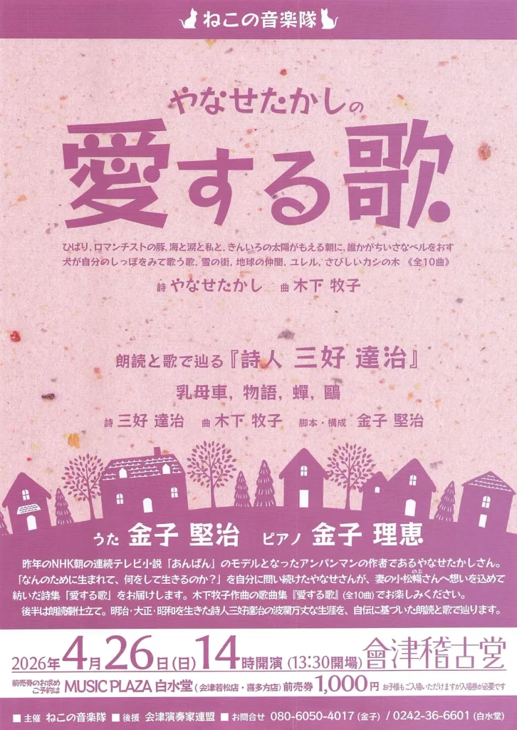 やなせたかしの愛する歌 02|イベント|2026-04-10