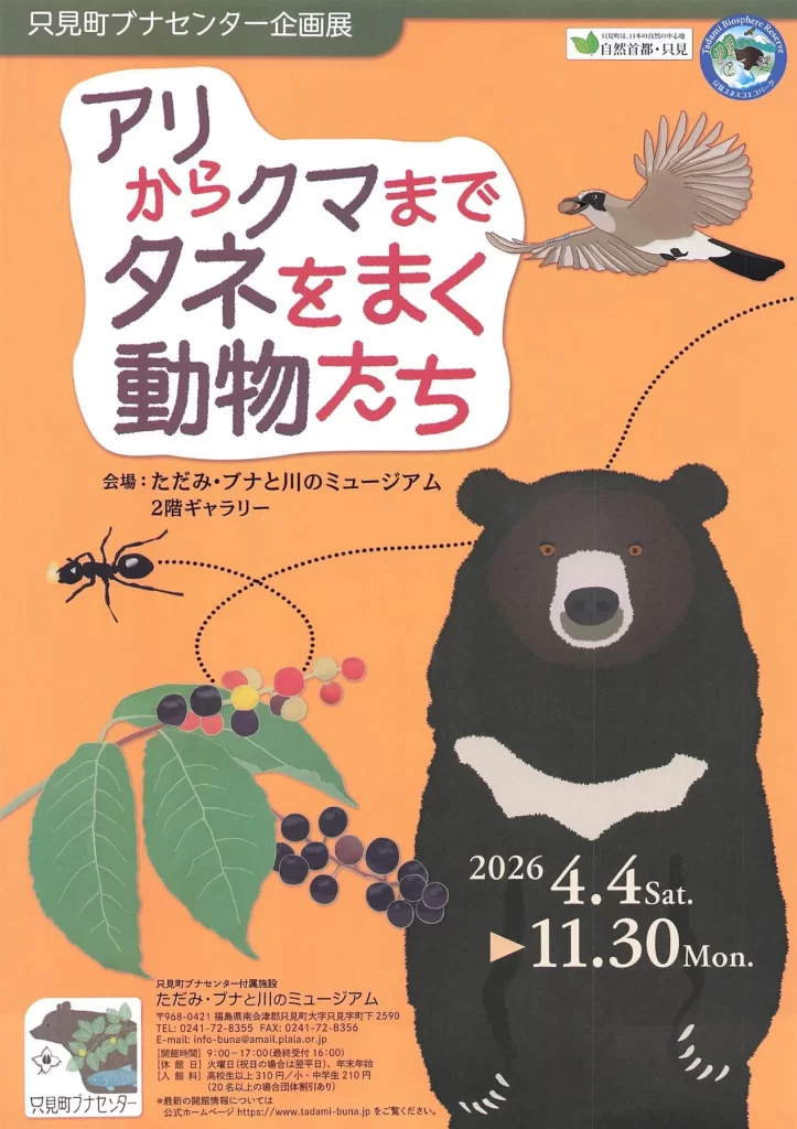 アリからクマまでタネをまく動物たち 02｜イベント｜2026-04-17
