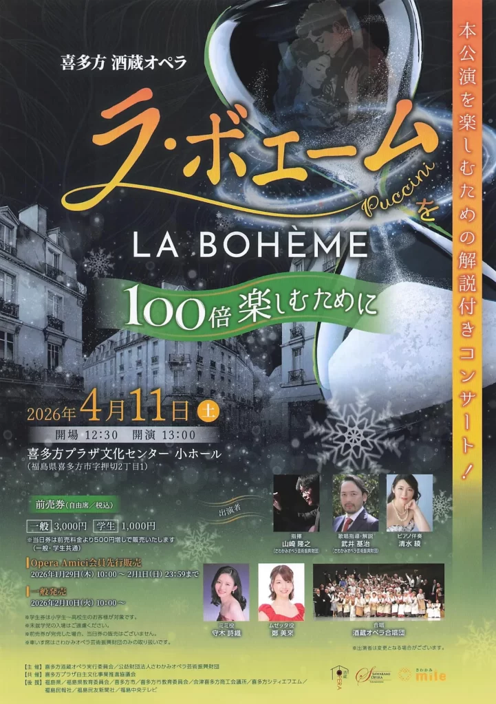 喜多方 酒蔵オペラ ラ・ボエーム 100倍楽しむために 02|イベント|2026-04-17