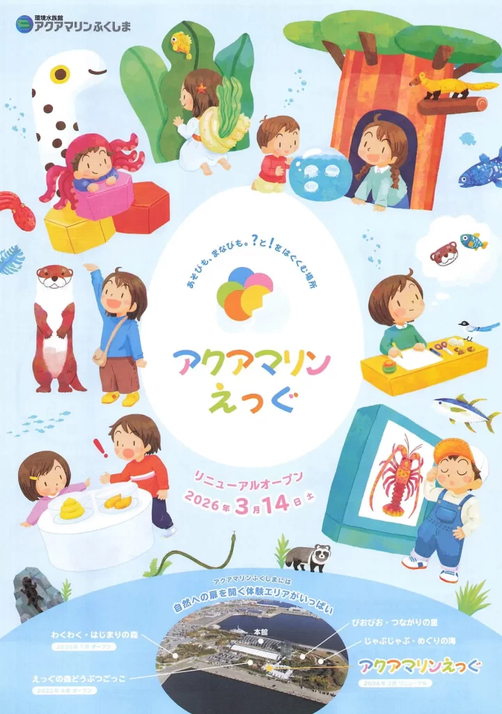 アクアマリンえっぐ リニューアルオープン 02|イベント|2026-04-18