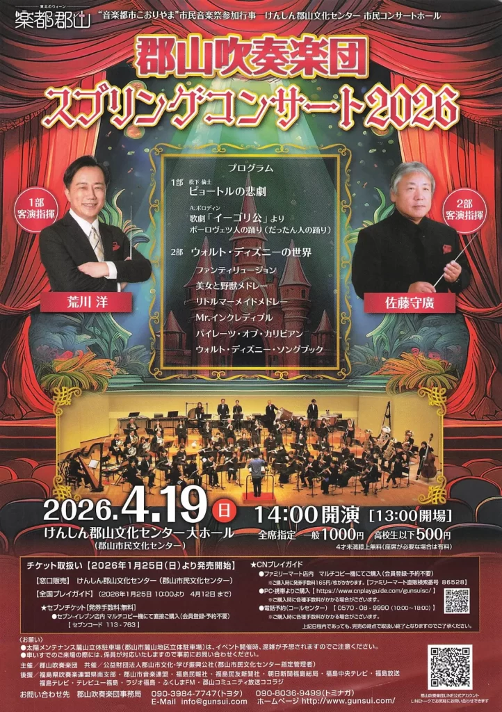 郡山吹奏楽団スプリングコンサート2026 02|イベント|2026-04-29