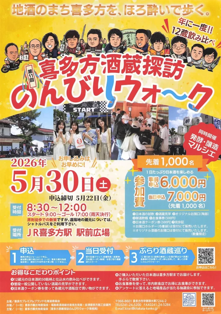 第11回 喜多方酒蔵探訪のんびりウォーク 02|イベント|2026-04-29