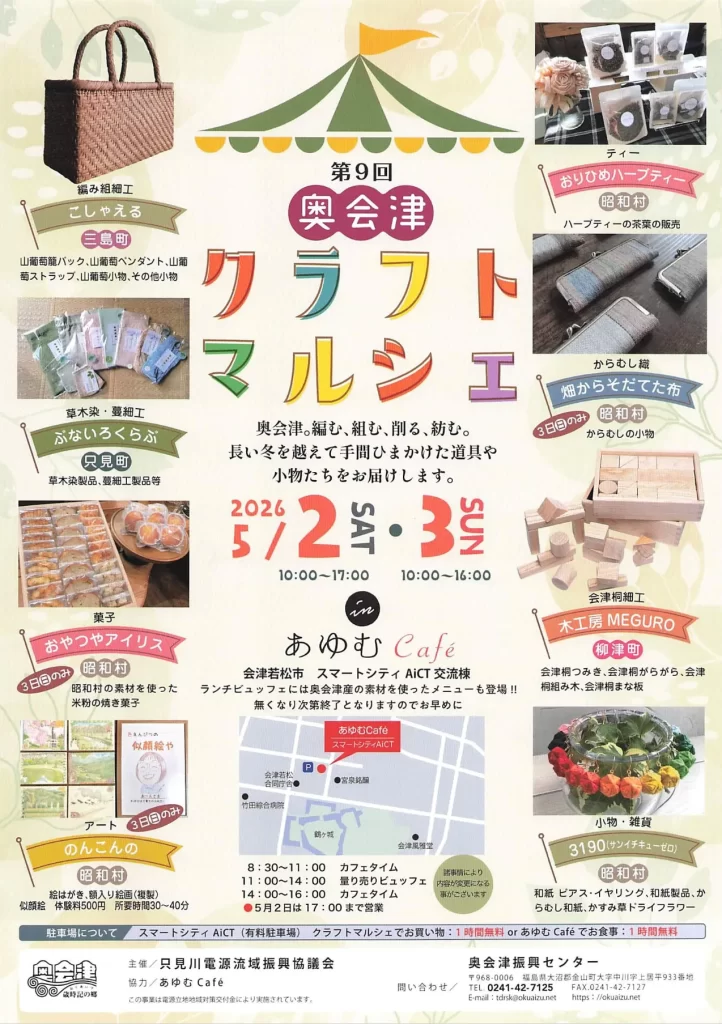 第9回 奥会津クラフトマルシェ 02|イベント|2026-05-01