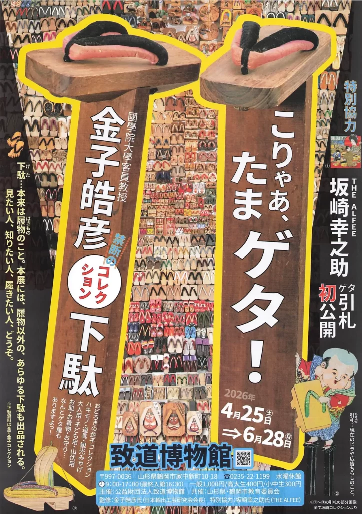 こりゃあ、たまゲタ！金子皓彦影コ下駄コレクション下駄 02｜イベント｜2026-05-03