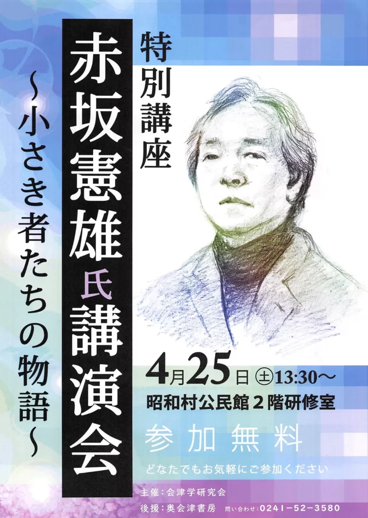 特別講座 赤坂憲雄氏講演会 ～小さき者たちの物語～ 02｜イベント｜2026-05-03