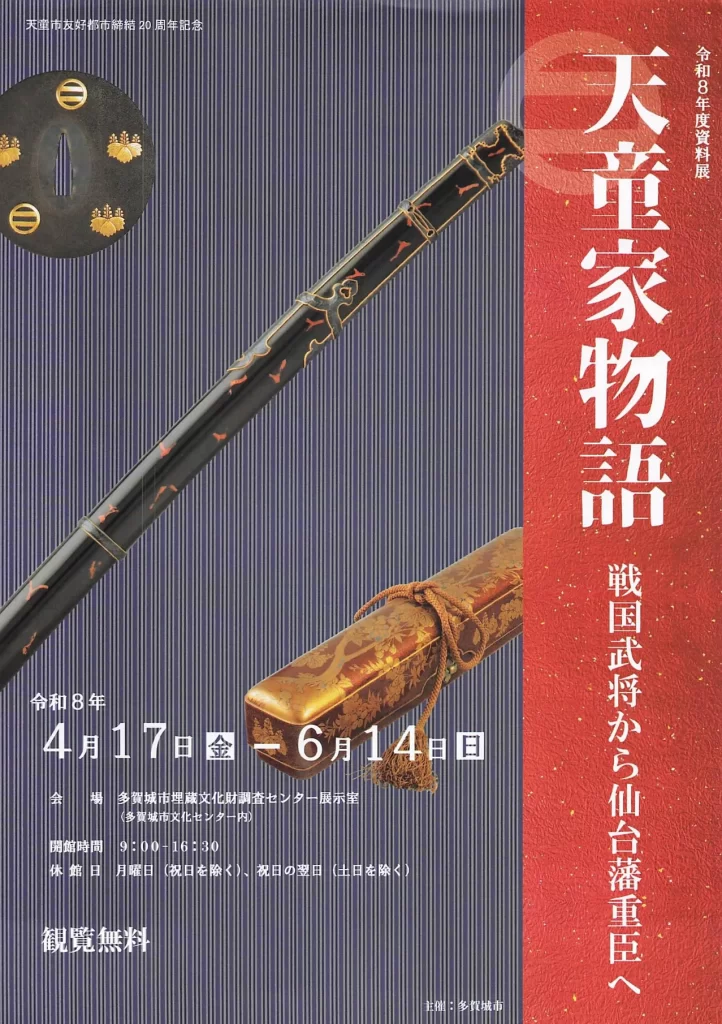 天童家物語 戦国武将から仙台藩重臣へ 02｜イベント｜2026-05-04