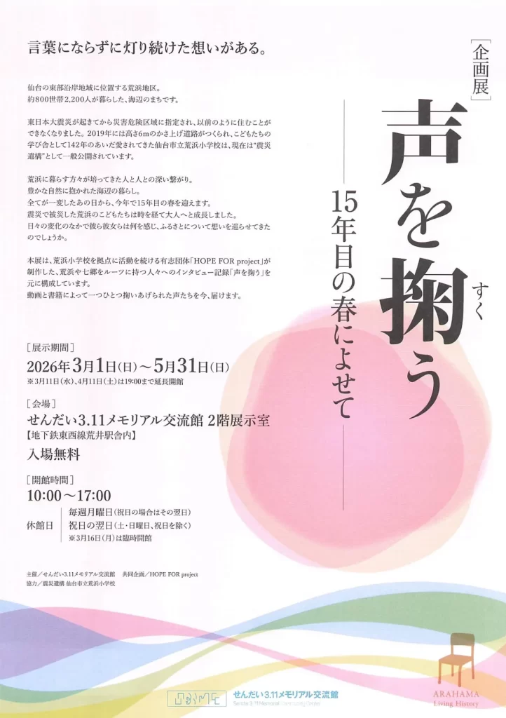 企画展 声を掬う 15年目の春によせて 02｜イベント｜2026-05-04