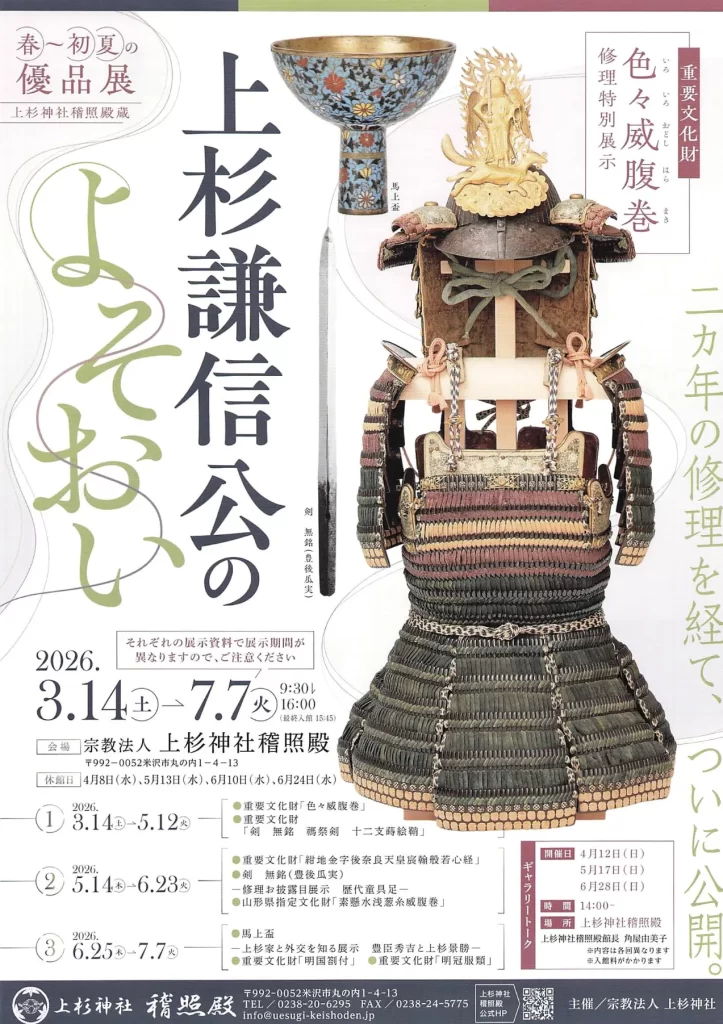 上杉謙信公のよそおい 02｜イベント｜2026-05-04