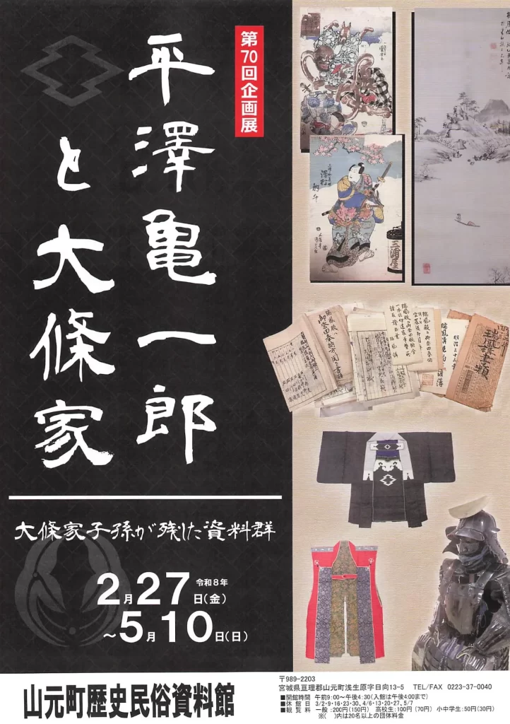 平澤亀一郎と大條家 02｜イベント｜2026-05-05