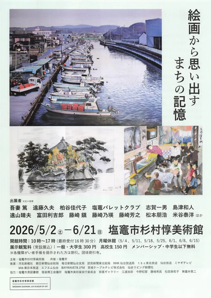 絵画から思い出す まちの記憶 02｜イベント｜2026-05-05