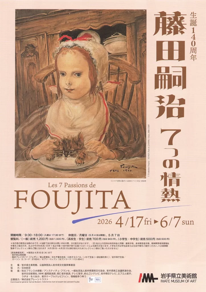 藤田嗣治 7つの情熱 02｜イベント｜2026-05-05