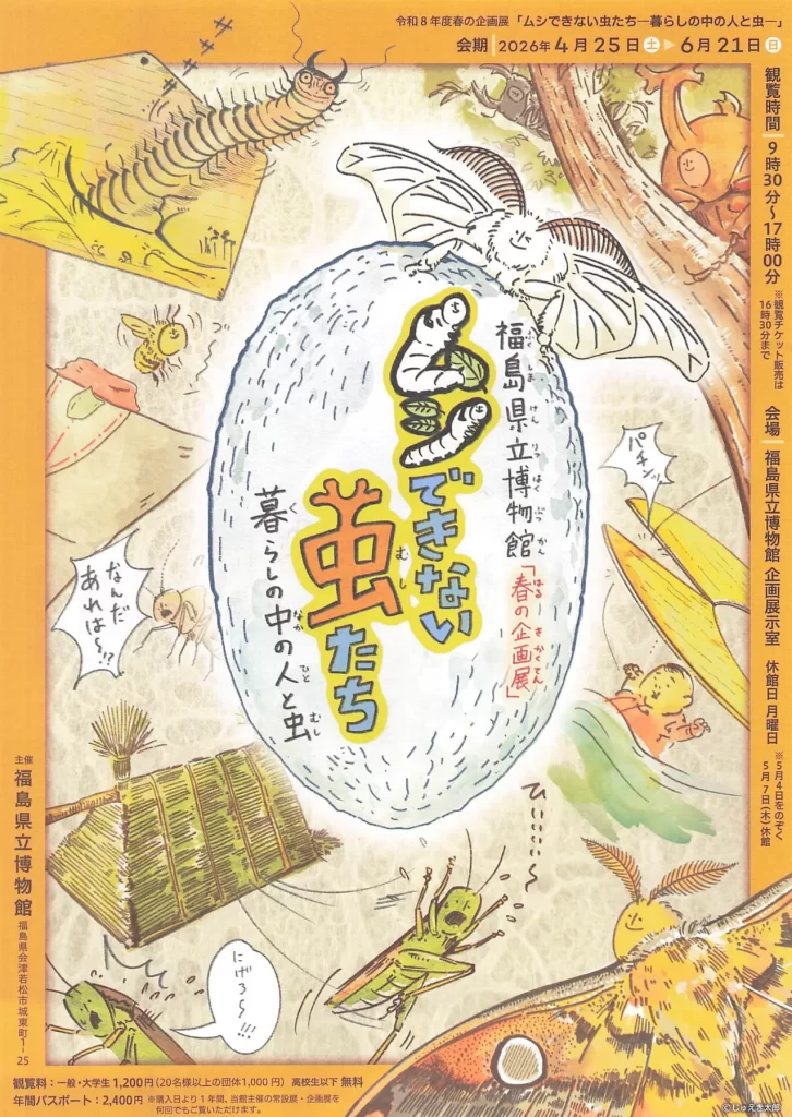 ムシできない虫たち 暮らしの中の人と虫 02|イベント|2026-05-07