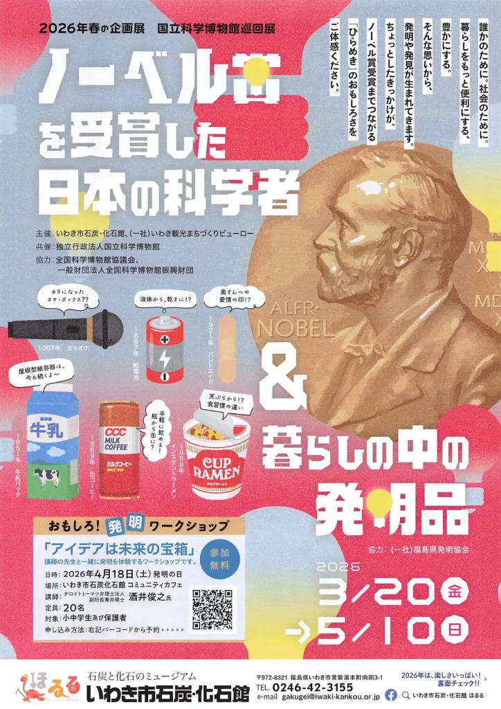 ノーベル賞を受賞した日本の科学者&暮らしの中の発明品 02|イベント|2026-05-09