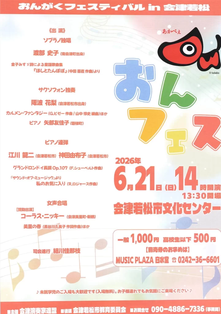 おんがくフェスティバル in 会津若松 02|イベント|2026-05-12